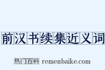 前汉书续集近义词是什么意思的图片
